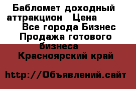 Бабломет доходный  аттракцион › Цена ­ 120 000 - Все города Бизнес » Продажа готового бизнеса   . Красноярский край